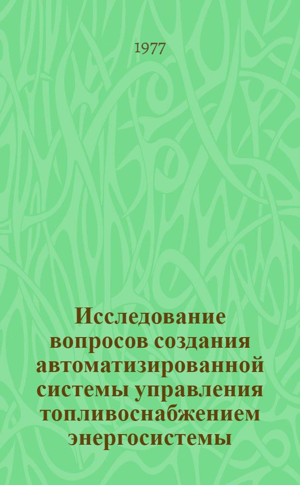 Исследование вопросов создания автоматизированной системы управления топливоснабжением энергосистемы : Автореф. дис. на соиск. учен. степени к. т. н