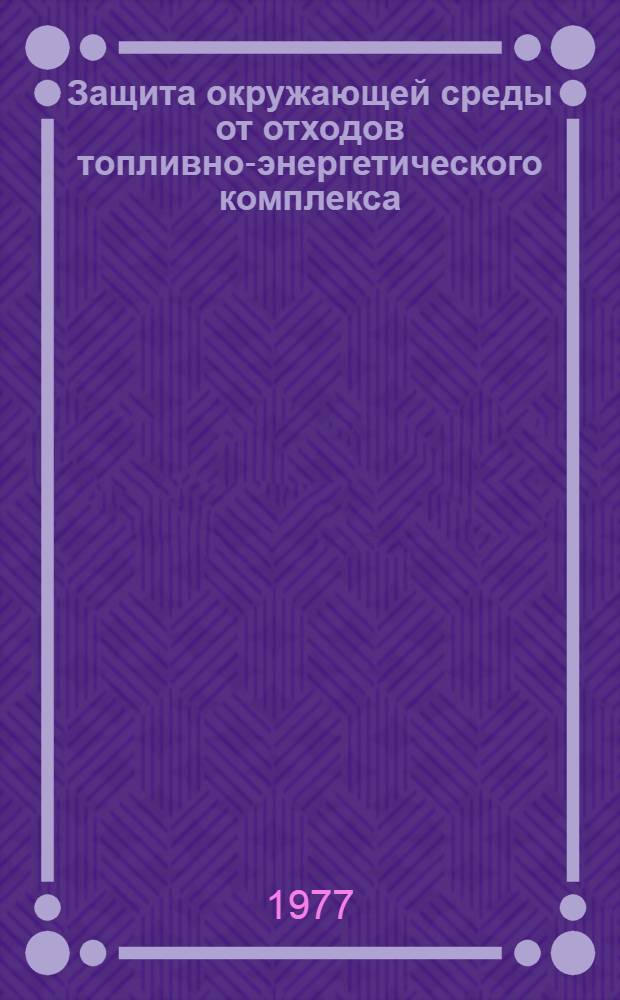 Защита окружающей среды от отходов топливно-энергетического комплекса