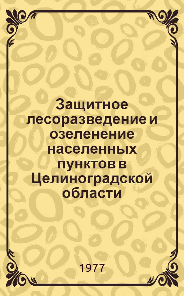 Защитное лесоразведение и озеленение населенных пунктов в Целиноградской области : Сборник статей