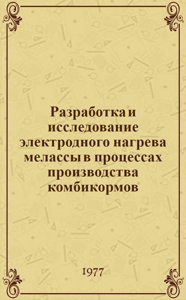 Разработка и исследование электродного нагрева мелассы в процессах производства комбикормов : Автореф. дис. на соиск. учен. степени канд. техн. наук : (05.20.02)