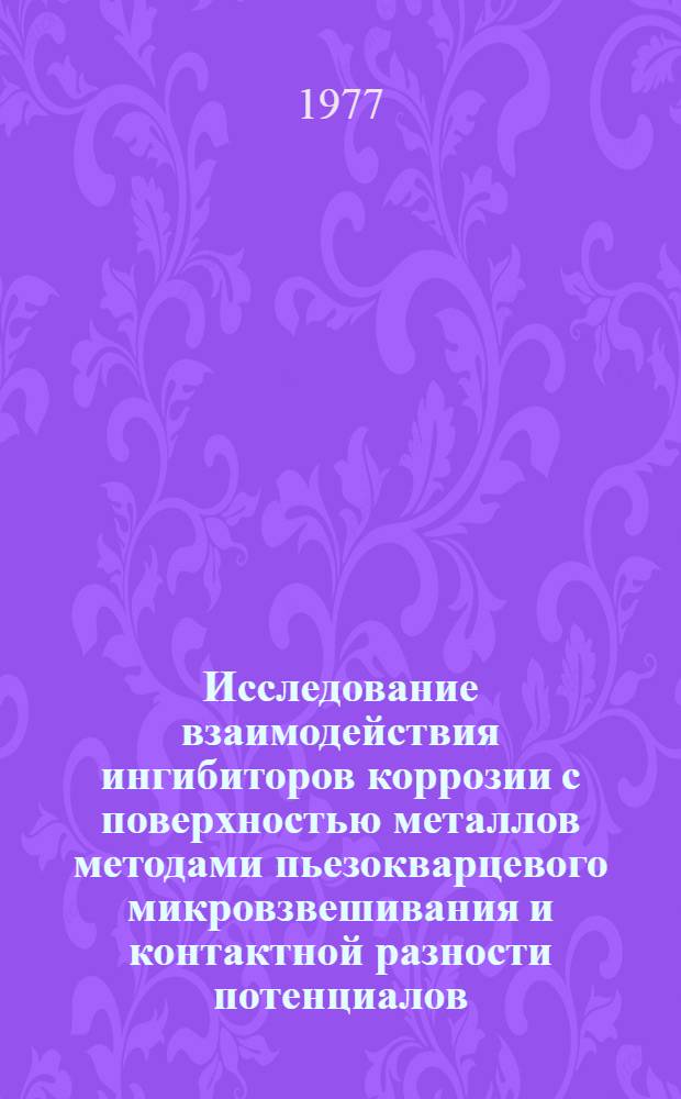 Исследование взаимодействия ингибиторов коррозии с поверхностью металлов методами пьезокварцевого микровзвешивания и контактной разности потенциалов : Автореф. дис. на соиск. учен. степени канд. хим. наук : (02.00.04)