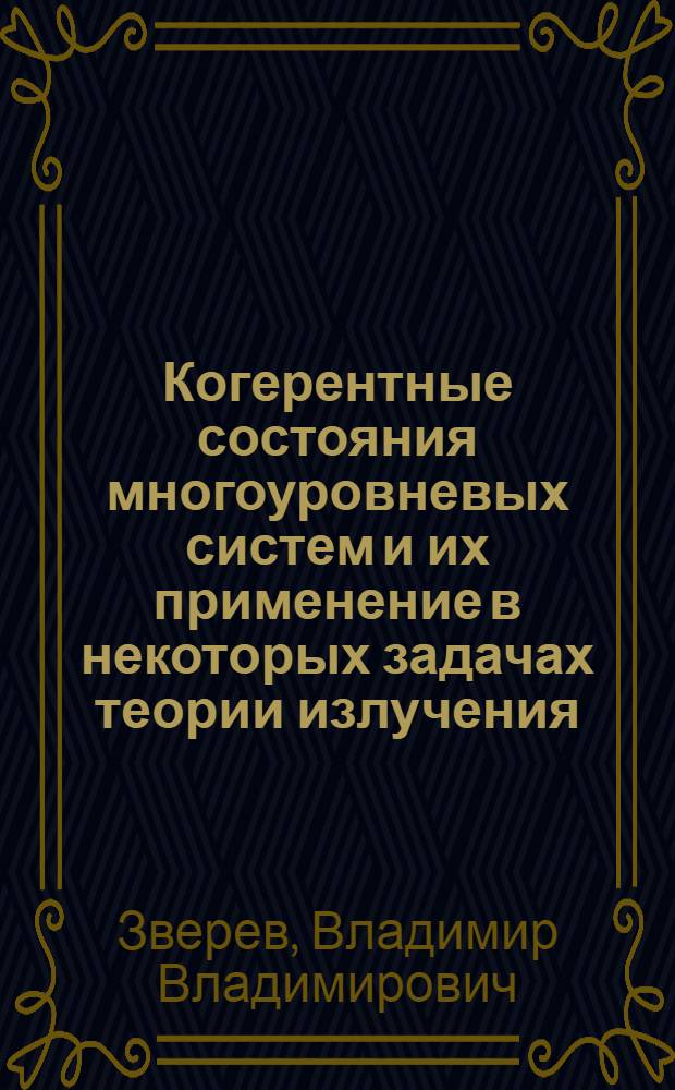 Когерентные состояния многоуровневых систем и их применение в некоторых задачах теории излучения : Автореф. дис. на соиск. учен. степени канд. физ.-мат. наук : (01.04.02)
