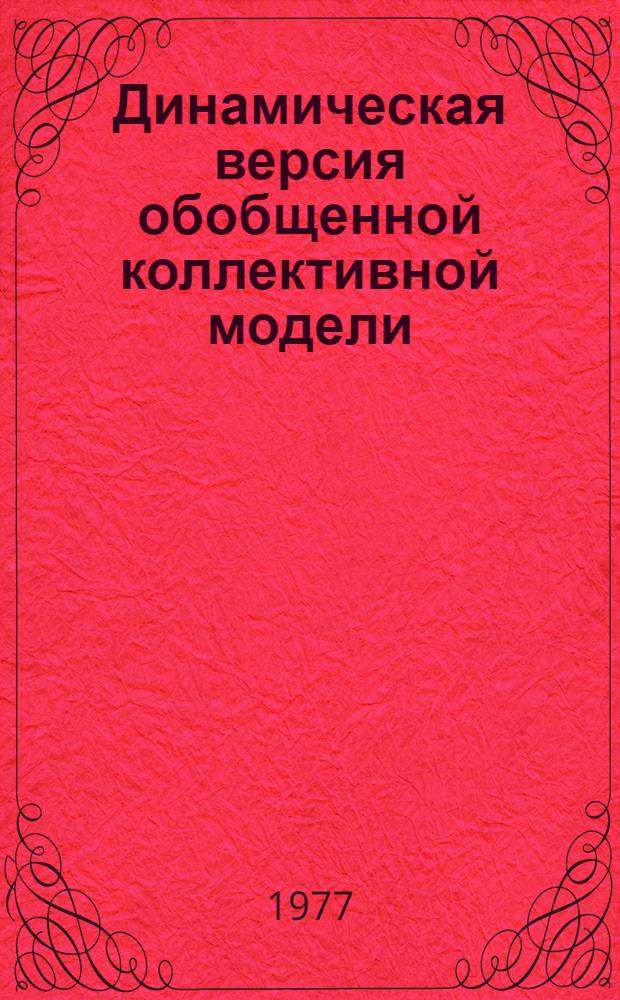Динамическая версия обобщенной коллективной модели : 1-. 1 : Теория. Результаты расчетов для ядер с 10≤Z≤42