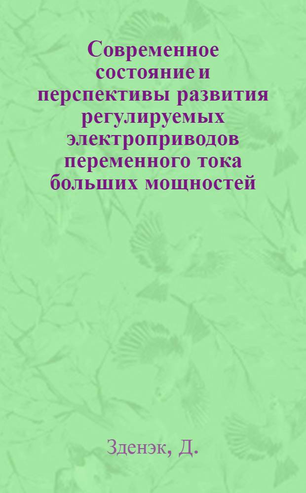 Современное состояние и перспективы развития регулируемых электроприводов переменного тока больших мощностей