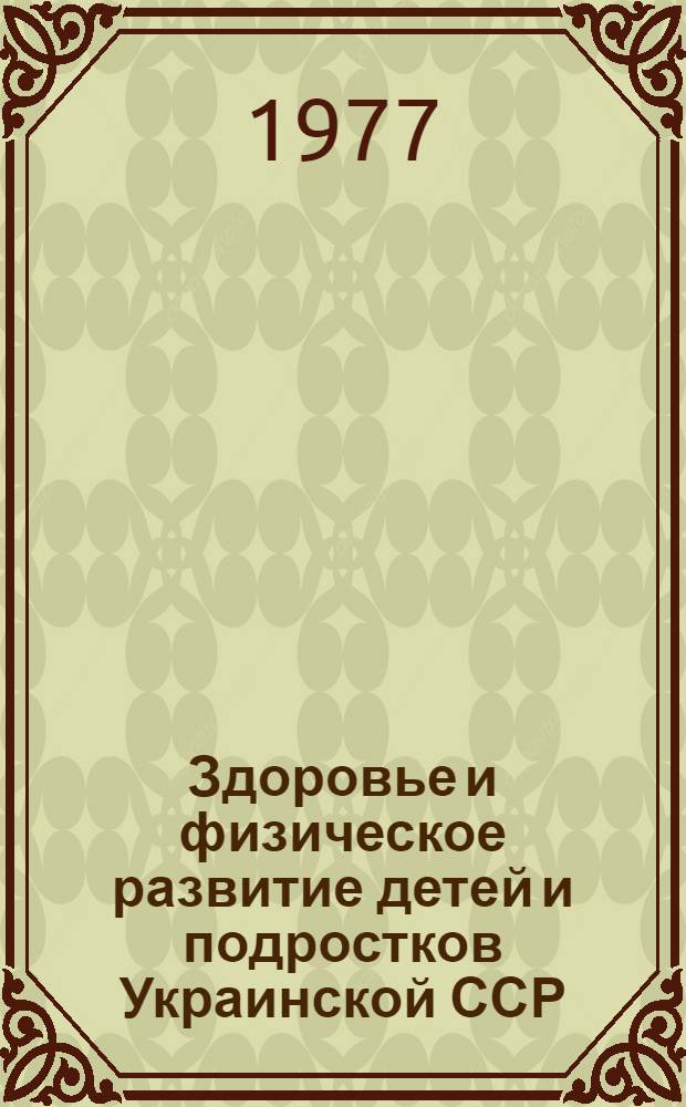 Здоровье и физическое развитие детей и подростков Украинской ССР : Сборник статей