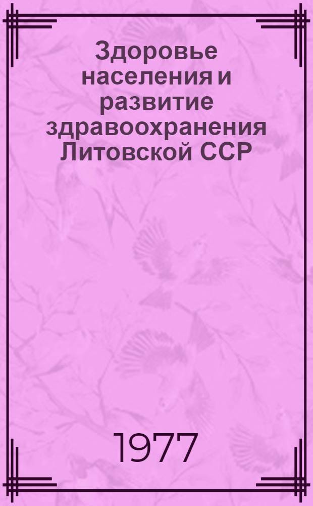 Здоровье населения и развитие здравоохранения Литовской ССР