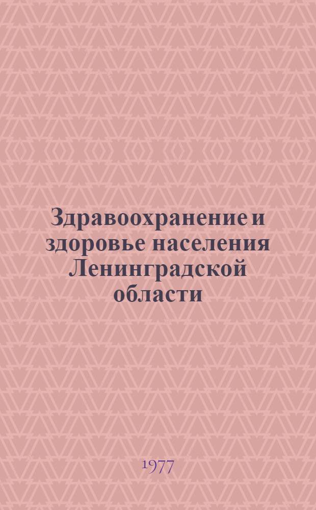Здравоохранение и здоровье населения Ленинградской области