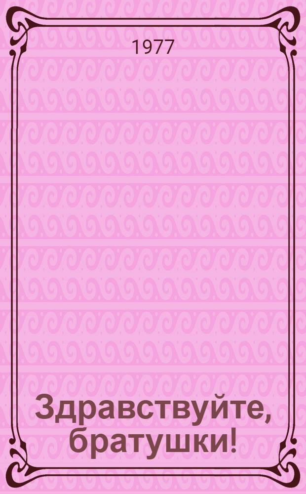 Здравствуйте, братушки! : Альбом : К 100-летию освобождения Болгарии от осман. ига. 1878-1978