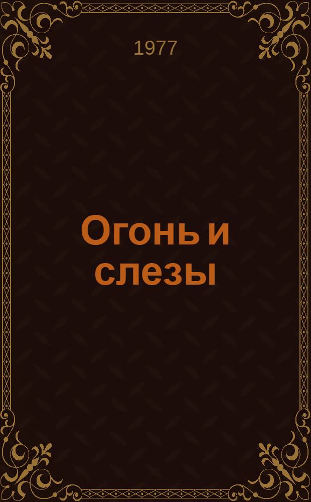 Огонь и слезы : Стихи