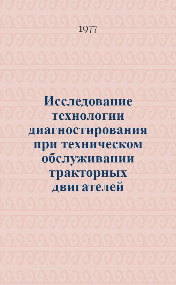Исследование технологии диагностирования при техническом обслуживании тракторных двигателей : Автореф. дис. на соиск. учен. степени канд. техн. наук : (05.20.03)