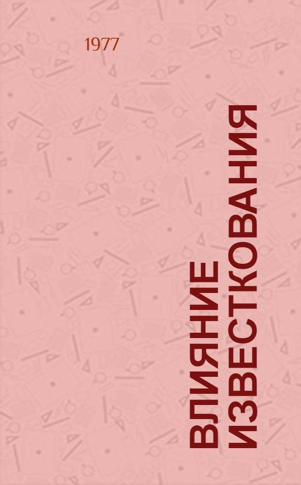 Влияние известкования (дефекатом) на эффективность повышенных доз минеральных удобрений и навоза под сахарную свеклу на выщелоченном черноземе : Автореф. дис. на соиск. учен. степени канд. с.-х. наук : (06.01.04)