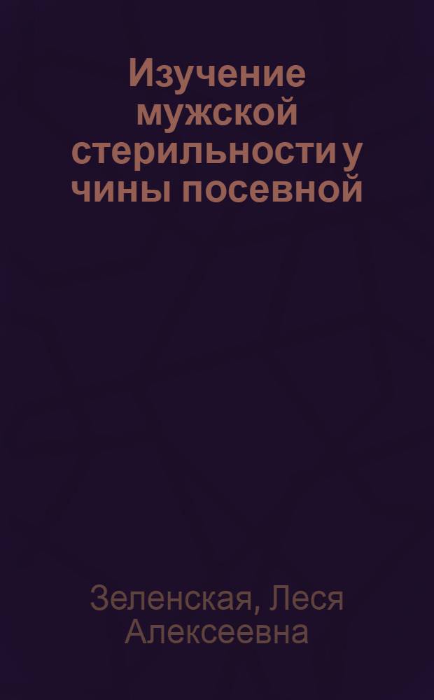 Изучение мужской стерильности у чины посевной : Автореф. дис. на соиск. учен. степени канд. биол. наук : (03.00.15)