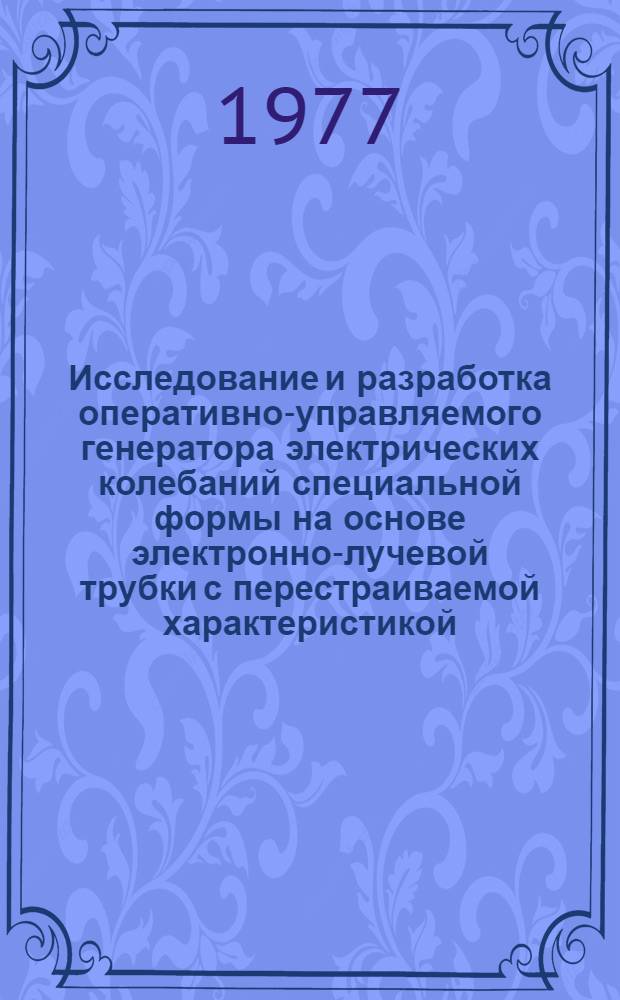 Исследование и разработка оперативно-управляемого генератора электрических колебаний специальной формы на основе электронно-лучевой трубки с перестраиваемой характеристикой : Автореф. дис. на соиск. учен. степени к. т. н