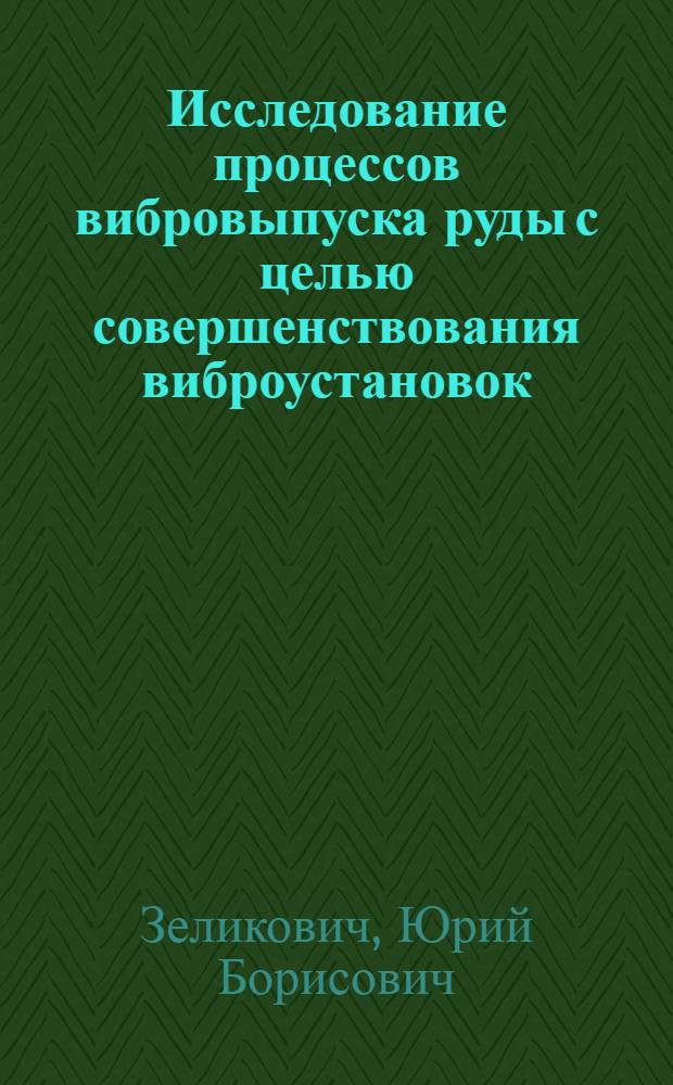 Исследование процессов вибровыпуска руды с целью совершенствования виброустановок : Автореф. дис. на соиск. учен. степени канд. техн. наук : (05.05.06)