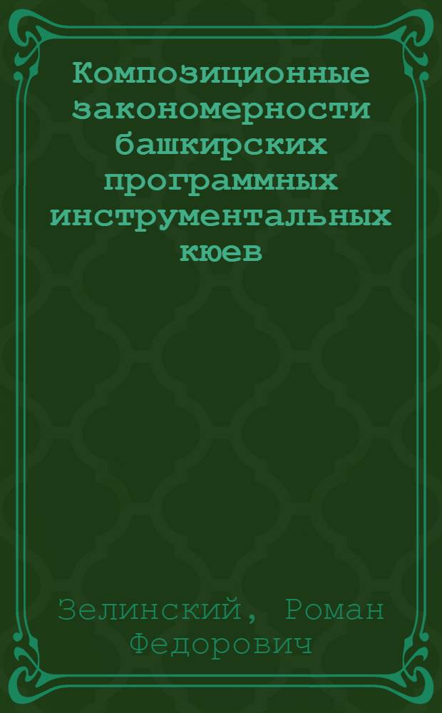 Композиционные закономерности башкирских программных инструментальных кюев : Автореф. дис. на соиск. учен. степени канд. искусствоведения : (17.00.02)