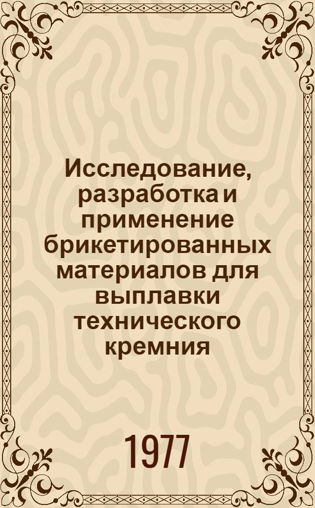 Исследование, разработка и применение брикетированных материалов для выплавки технического кремния : Автореф. на соиск. учен. степени к. т. н