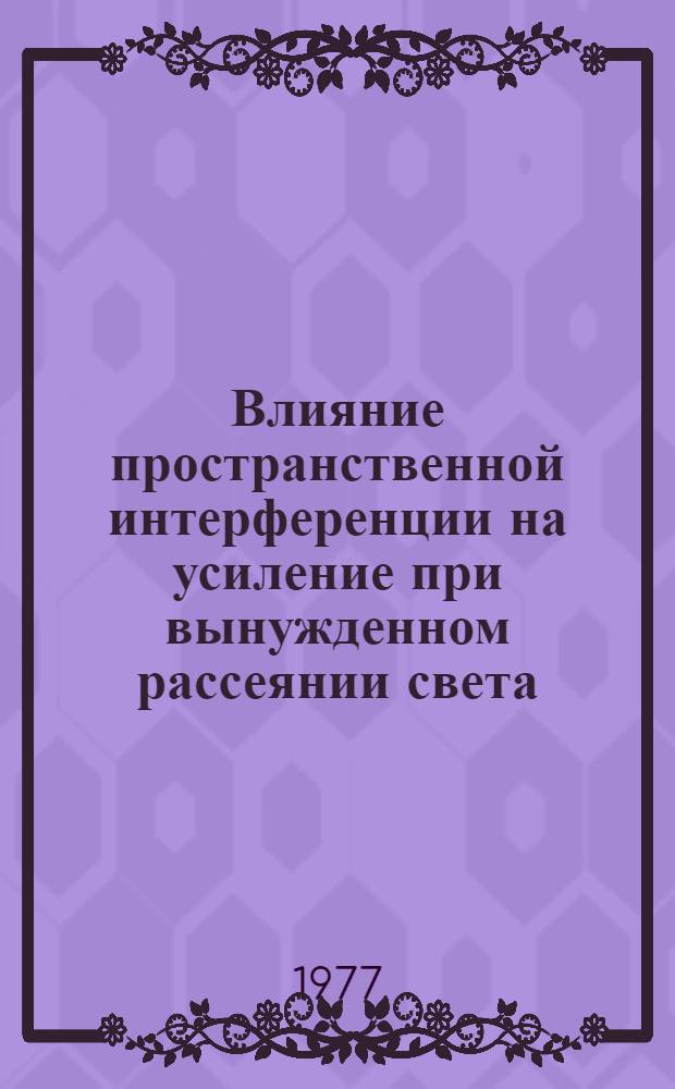 Влияние пространственной интерференции на усиление при вынужденном рассеянии света