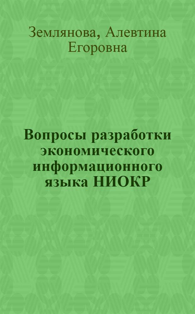 Вопросы разработки экономического информационного языка НИОКР : Автореф. дис. на соиск. учен. степени к. т. н