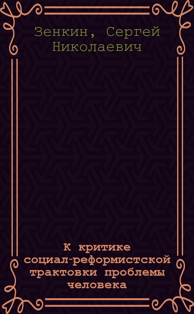 К критике социал-реформистской трактовки проблемы человека : Автореф. дис. на соиск. учен. степени канд. филос. наук : (09.00.03)