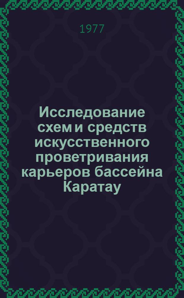 Исследование схем и средств искусственного проветривания карьеров бассейна Каратау : Автореф. дис. на соиск. учен. степени канд. техн. наук : (05.26.01)