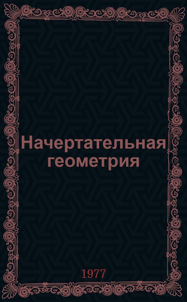 Начертательная геометрия : Сб. упражнений : Разд. 1-