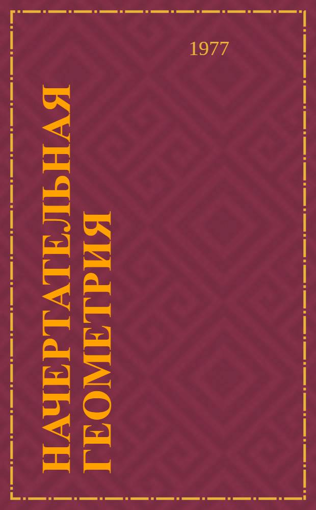 Начертательная геометрия : Сб. упражнений Разд. 1-. Разд. 1
