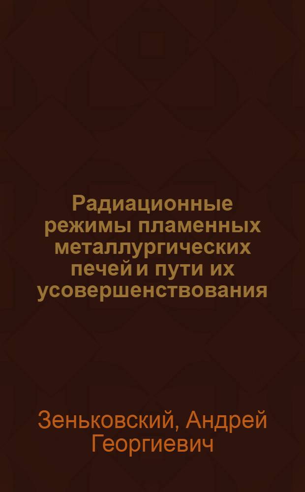 Радиационные режимы пламенных металлургических печей и пути их усовершенствования : Автореф. дис. на соиск. учен. степени д-ра техн. наук : (05.16.02)