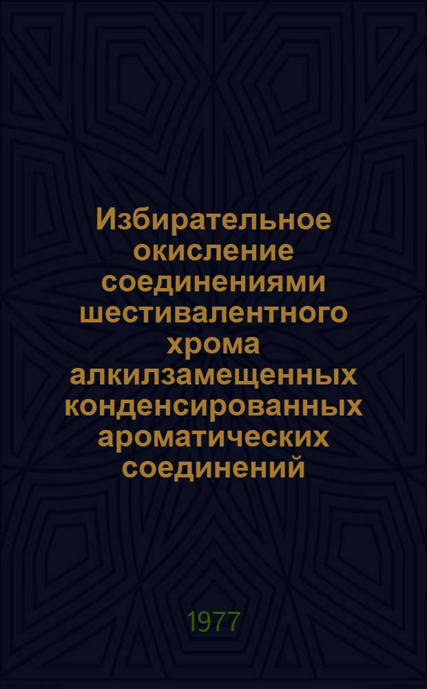 Избирательное окисление соединениями шестивалентного хрома алкилзамещенных конденсированных ароматических соединений : Автореф. дис. на соиск. учен. степени канд. техн. наук : (05.17.05)