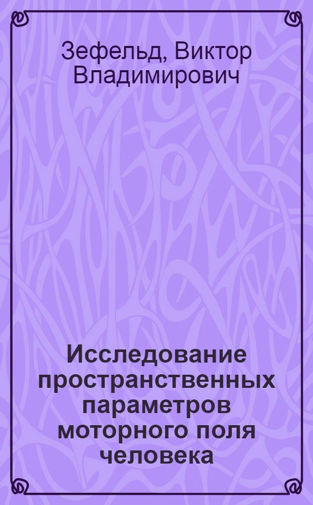 Исследование пространственных параметров моторного поля человека : Автореф. дис. на соиск. учен. степени к. психол. н