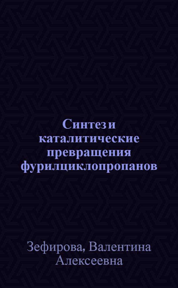Синтез и каталитические превращения фурилциклопропанов : Автореф. дис. на соиск. учен. степени канд. хим. наук : (02.00.03)