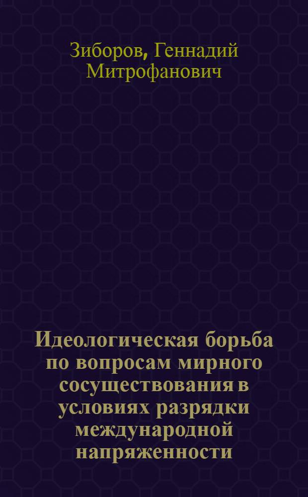 Идеологическая борьба по вопросам мирного сосуществования в условиях разрядки международной напряженности : Автореф. дис. на соиск. учен. степени канд. филос. наук : (09.00.02)