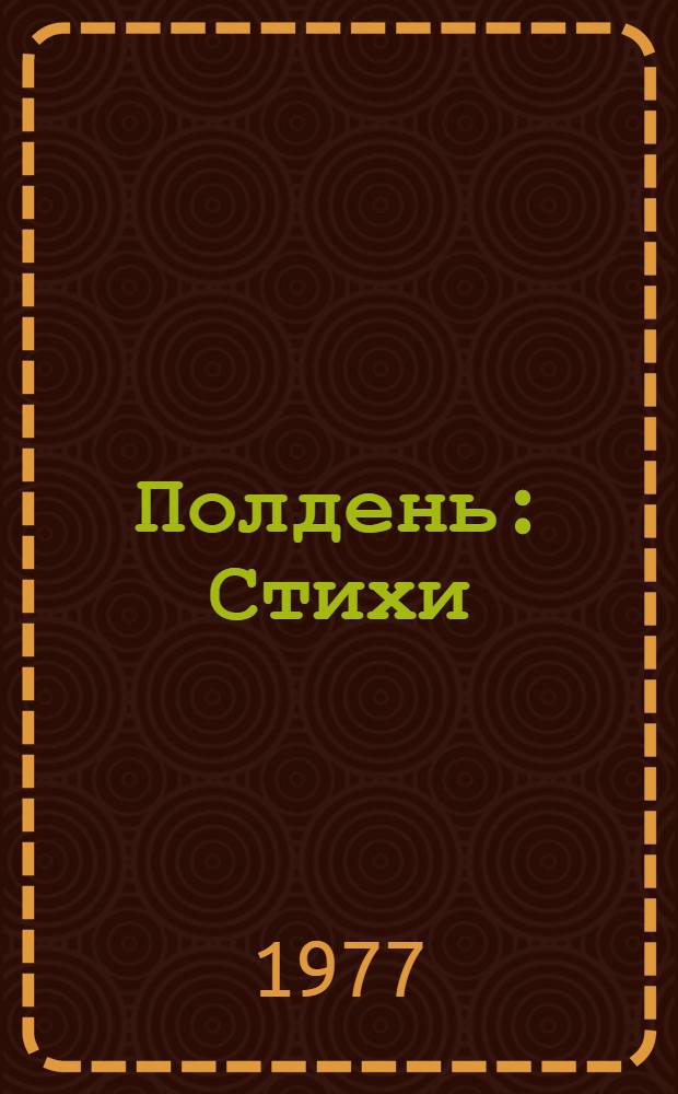 Полдень : Стихи