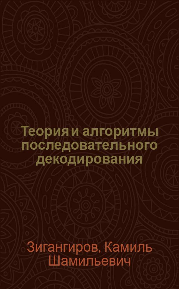 Теория и алгоритмы последовательного декодирования : Автореф. дис. на соиск. учен. степени д-ра техн. наук : (05.13.01)