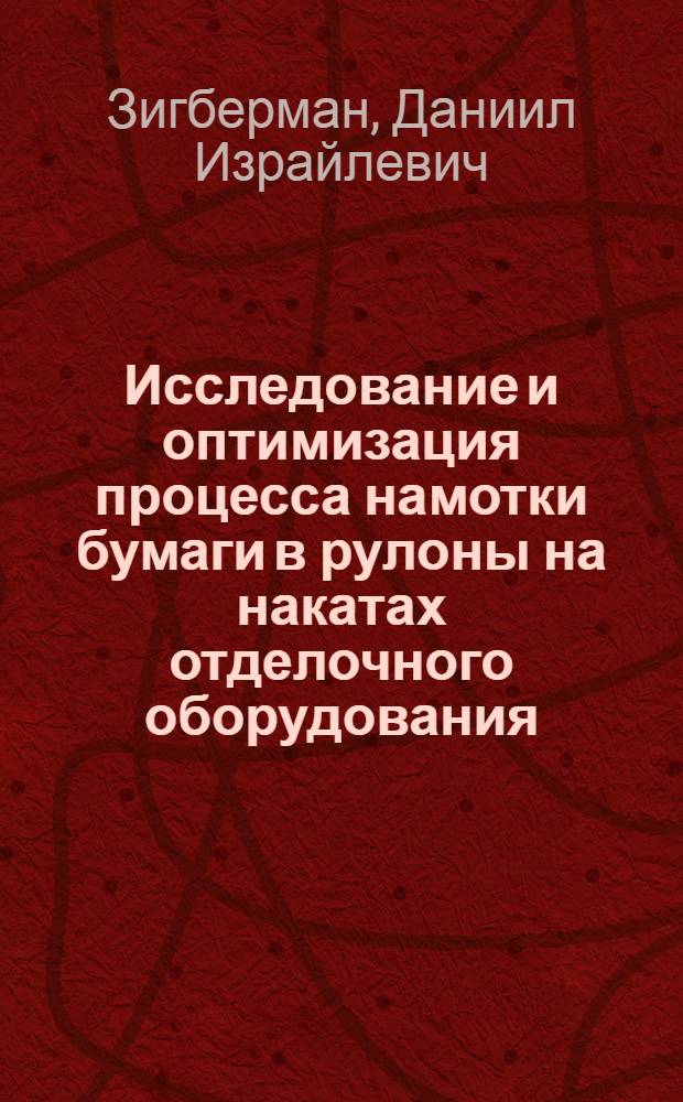 Исследование и оптимизация процесса намотки бумаги в рулоны на накатах отделочного оборудования : Автореф. дис. на соиск. учен. степени канд. техн. наук : (05.06.03)