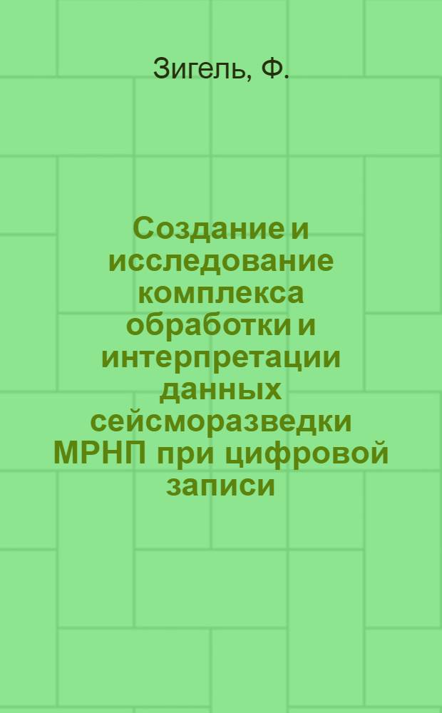 Создание и исследование комплекса обработки и интерпретации данных сейсморазведки МРНП при цифровой записи : Автореф. дис. на соиск. учен. степени канд. техн. наук : (01.04.12)