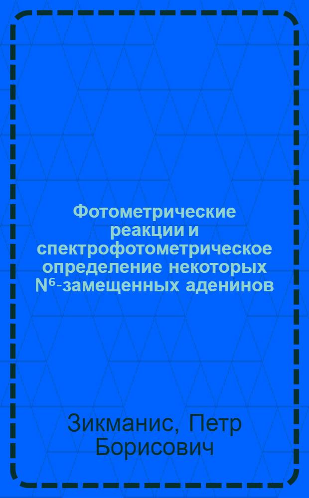 Фотометрические реакции и спектрофотометрическое определение некоторых N⁶-замещенных аденинов : Автореф. дис. на соиск. учен. степени канд. хим. наук : (02.00.10)