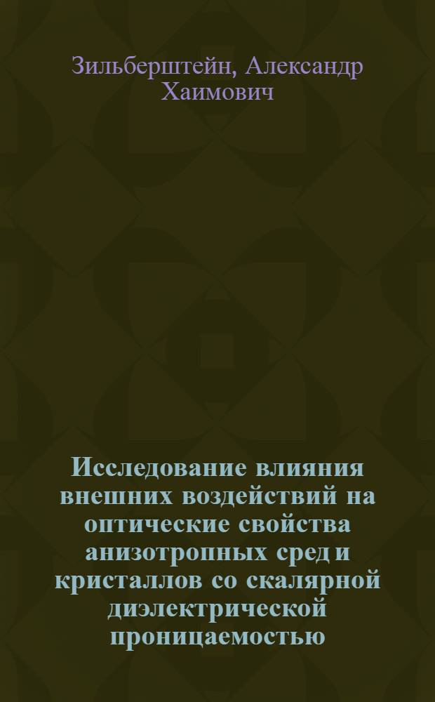 Исследование влияния внешних воздействий на оптические свойства анизотропных сред и кристаллов со скалярной диэлектрической проницаемостью : Автореф. дис. на соиск. учен. степени канд. физ.-мат. наук : (01.04.07)