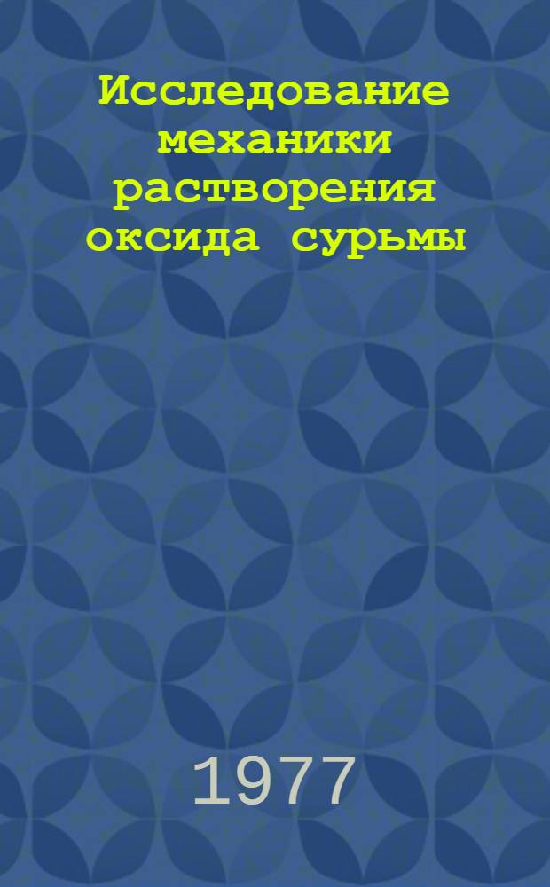 Исследование механики растворения оксида сурьмы (III) в водно-щелочных растворах некоторых многоатомных спиртов и атомно-абсорбционное определение сурьмы в таких растворах : Автореф. дис. на соиск. учен. степени канд. хим. наук : (02.00.02)