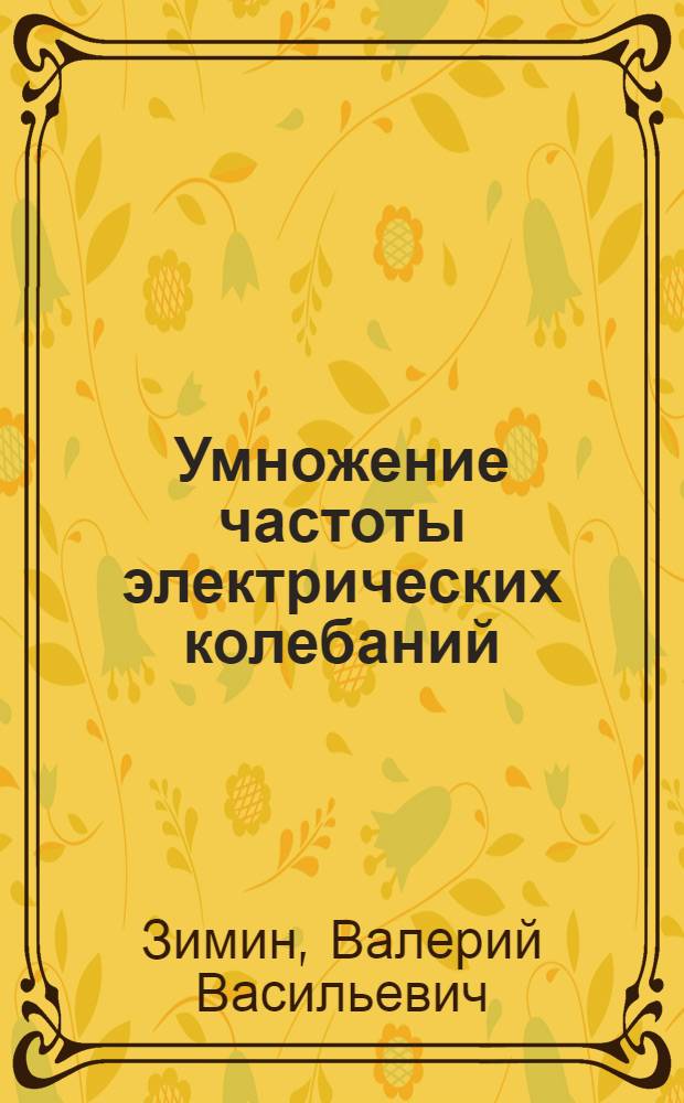 Умножение частоты электрических колебаний : Учеб. пособие по курсу "Радиотехн. цепи и сигналы" для студентов специальности 0701