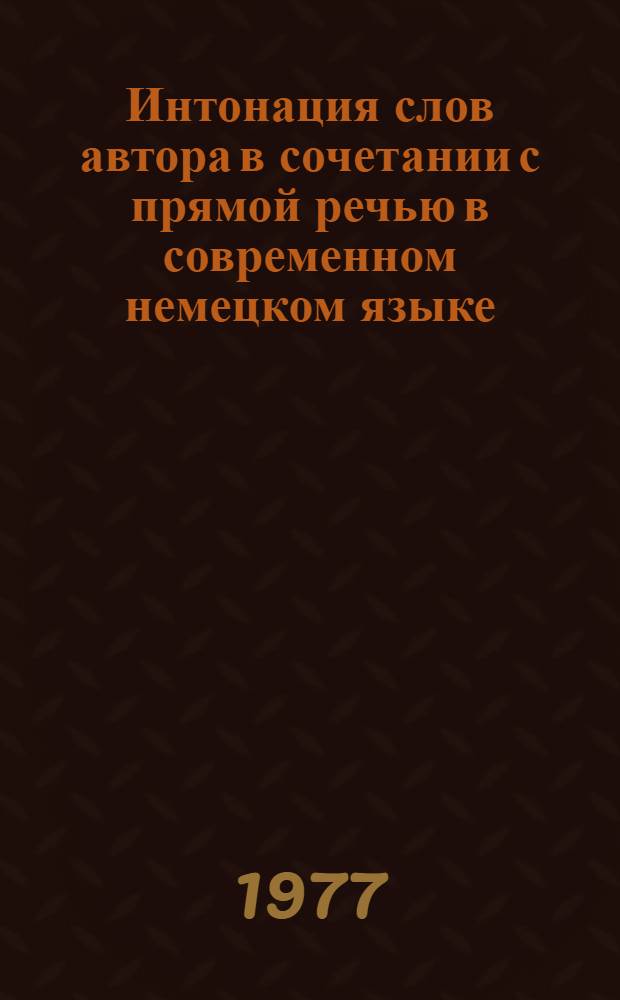 Интонация слов автора в сочетании с прямой речью в современном немецком языке : Автореф. дис. на соиск. учен. степени канд. филол. наук : (10.02.04)