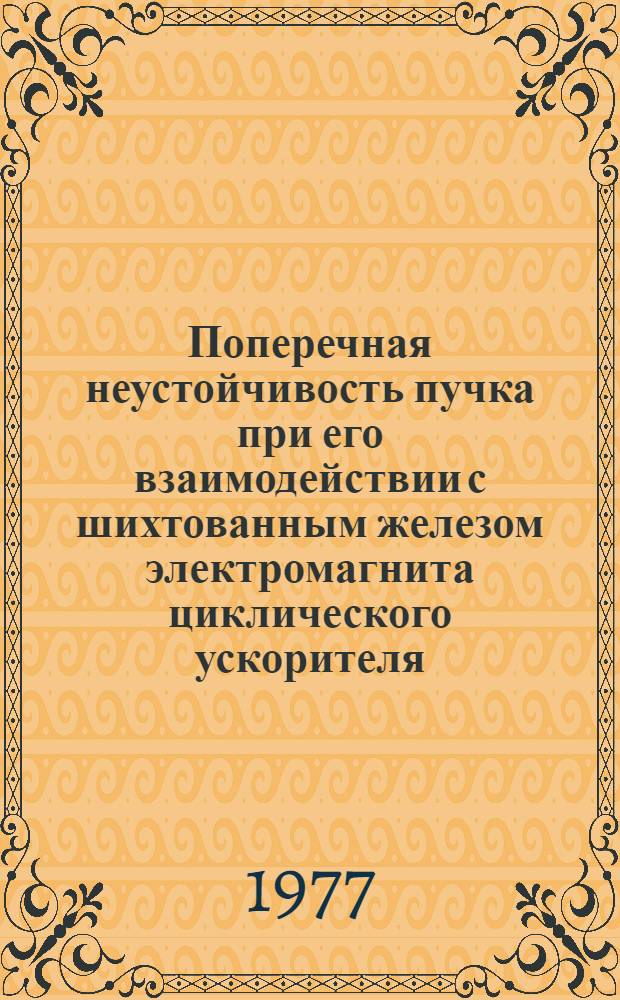 Поперечная неустойчивость пучка при его взаимодействии с шихтованным железом электромагнита циклического ускорителя