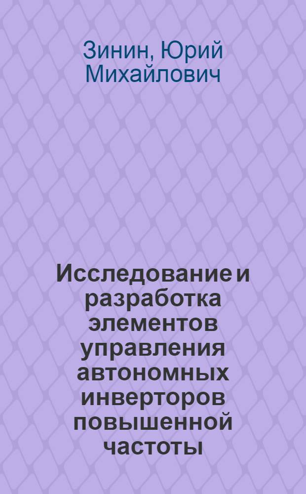Исследование и разработка элементов управления автономных инверторов повышенной частоты : Автореф. дис. на соиск. учен. степени канд. техн. наук : (05.13.05)