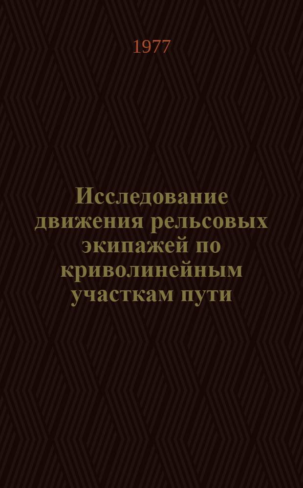 Исследование движения рельсовых экипажей по криволинейным участкам пути : Автореф. дис. на соиск. учен. степени канд. техн. наук : (05.22.07)