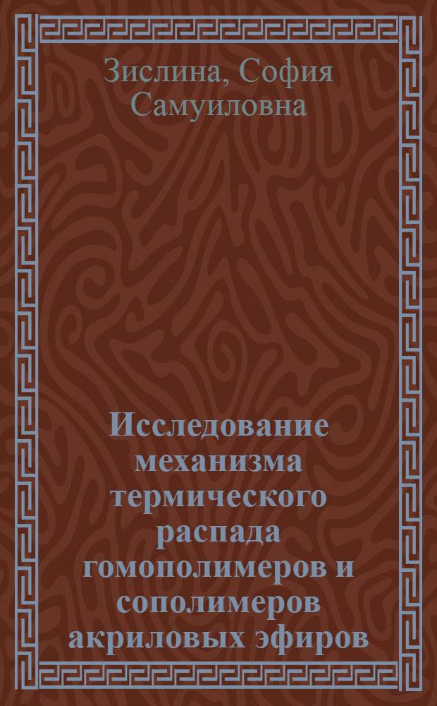 Исследование механизма термического распада гомополимеров и сополимеров акриловых эфиров : Автореф. дис. на соиск. учен. степени к. х. н