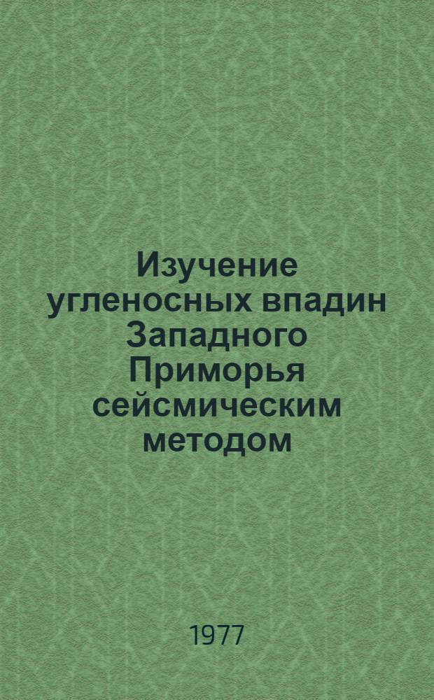 Изучение угленосных впадин Западного Приморья сейсмическим методом : Автореф. дис. на соиск. учен. степени канд. геол.-минерал. наук : (01.04.12)