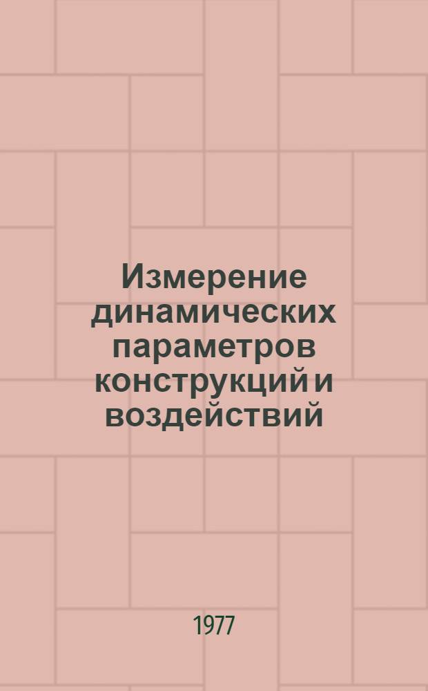 Измерение динамических параметров конструкций и воздействий : Учеб. пособие. Ч. 1
