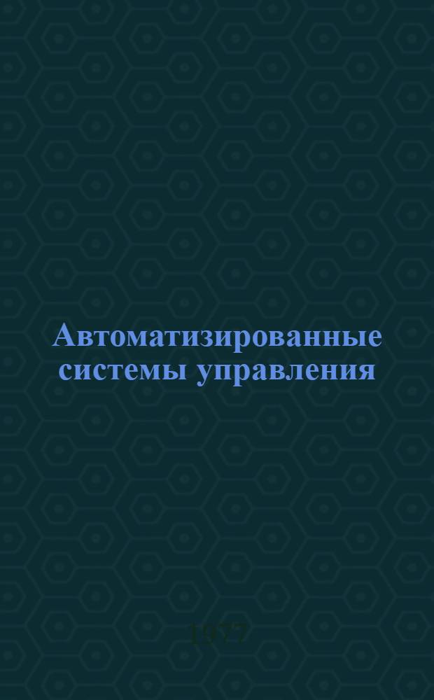 Автоматизированные системы управления