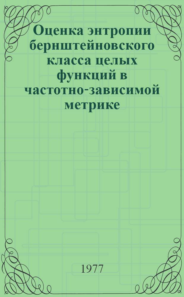 Оценка энтропии бернштейновского класса целых функций в частотно-зависимой метрике : Автореф. дис. на соиск. учен. степени канд. физ. мат. наук : (01.01.01)