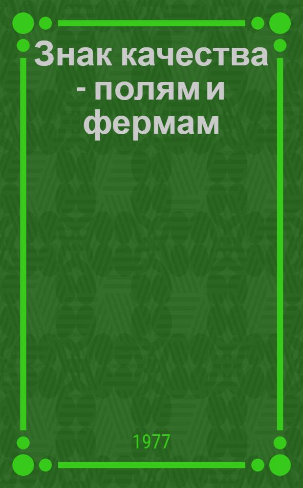 Знак качества - полям и фермам : [1-6]. [2] : Поле - моя жизнь
