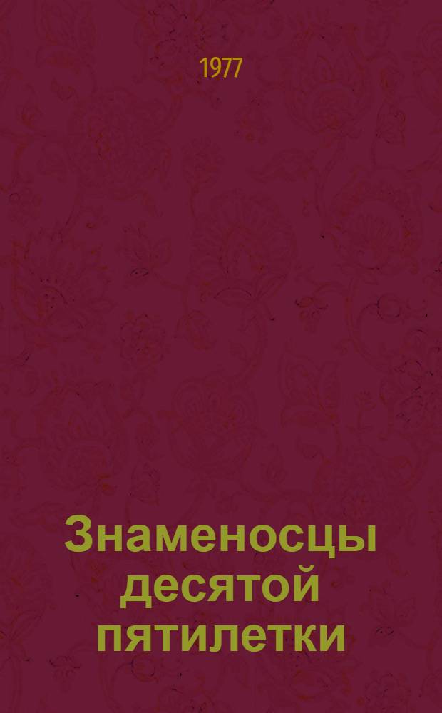 Знаменосцы десятой пятилетки